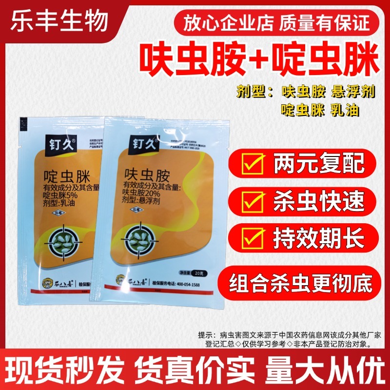 钉久20%呋虫胺啶虫脒抗性蚜虫白粉虱烟粉虱灰飞虱杀虫剂