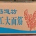 筋道坊手工大面筋