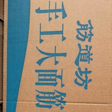 筋道坊手工大面筋