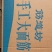 筋道坊手工大面筋