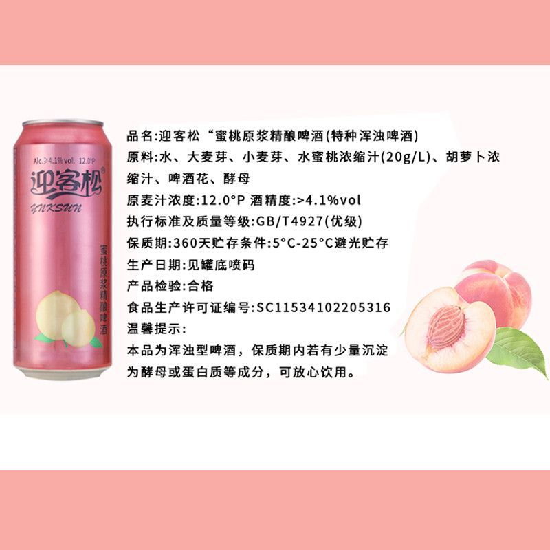 迎客松蜜桃原浆精酿啤酒麦芽浓度12P500ml*6瓶整箱果