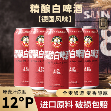 精酿全麦啤酒白啤酒500ml*9罐进口原料德国风味小麦啤酒整