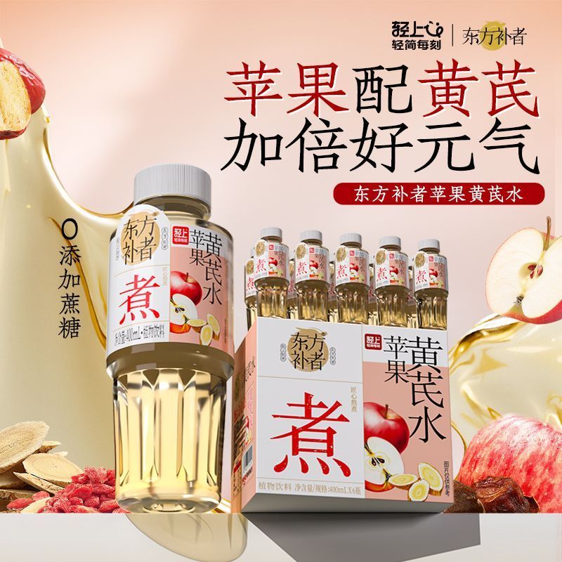 轻上苹果黄芪水免熬煮植物饮品即饮400ml0添加蔗糖熬夜解腻