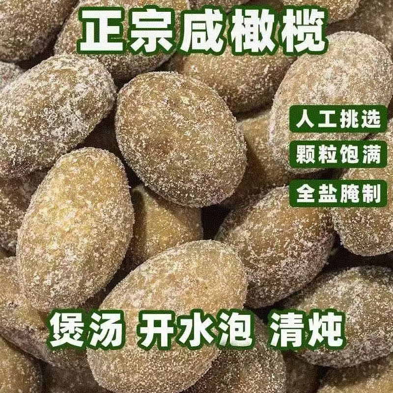 正宗福建咸橄榄，榄味浓郁，*畅销的款