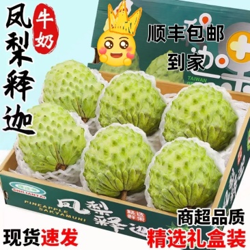 新鲜释迦果佛头果番荔枝牛奶凤梨超甜大果礼盒装