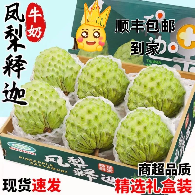 新鲜释迦果佛头果番荔枝牛奶凤梨超甜大果礼盒装