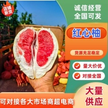 四川红心柚四川三红柚基地直供对接全国电商团购批发