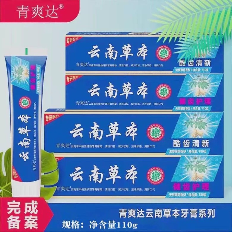 正品云南草本中草药牙膏清新口气薄荷清爽护龈健齿清仓多效