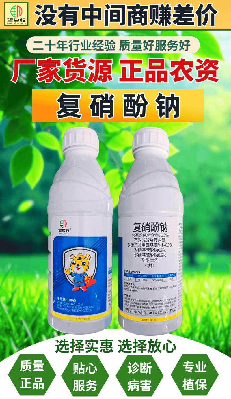 1.8%复硝酚钠植物生长调节剂促生根赋活剂农用绿叶