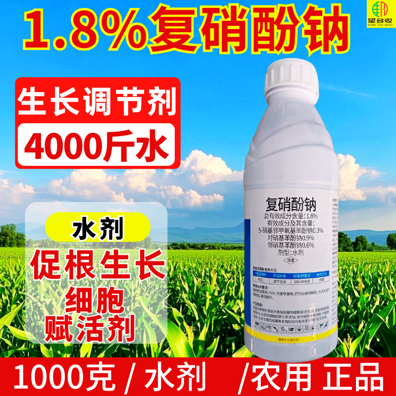 1.8%复硝酚钠植物生长调节剂促生根赋活剂农用绿叶