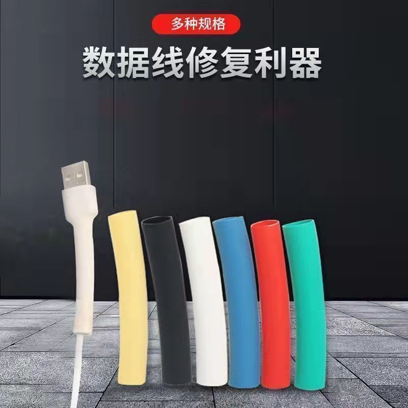 数据线断裂修复热缩管华为苹果安卓快充线保护套修复神器套管