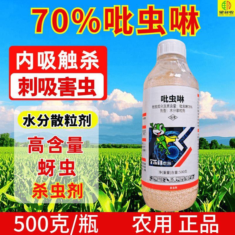 70%吡虫啉杀虫剂高含量刺吸害虫蚜虫内吸100克500克