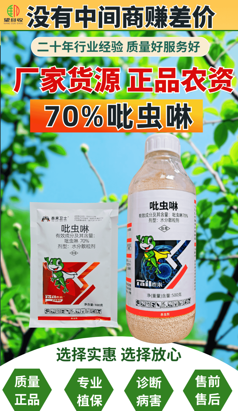 70%吡虫啉杀虫剂高含量刺吸害虫蚜虫内吸100克500克