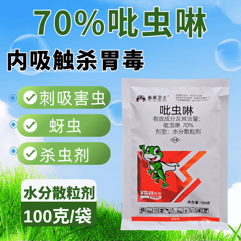 70%吡虫啉杀虫剂高含量刺吸害虫蚜虫内吸100克500克