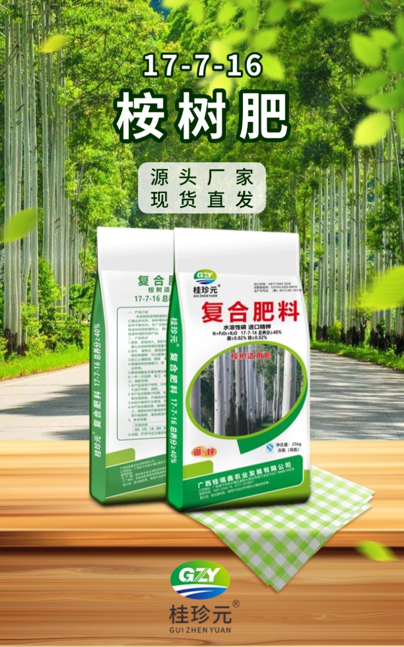 广西桉树肥17-7-16水溶40%高含量硼锌元素速生桉