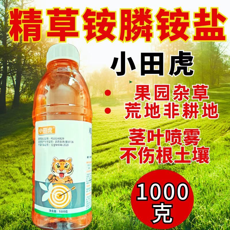小田虎精草铵膦铵盐除草剂1千克果园非耕地杂草使用农用正品