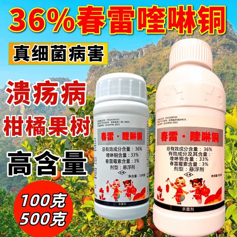 36%春雷喹啉铜春雷霉素柑橘溃疡病角斑病真细菌杀菌剂卫农