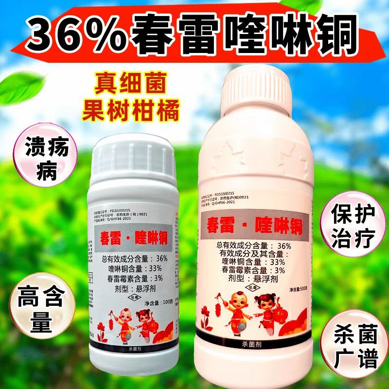 36%春雷喹啉铜春雷霉素柑橘溃疡病角斑病真细菌杀菌剂卫农