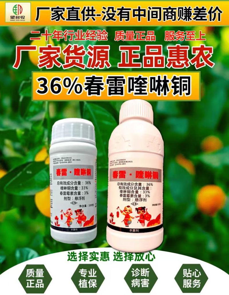 36%春雷喹啉铜春雷霉素柑橘溃疡病角斑病真细菌杀菌剂卫农