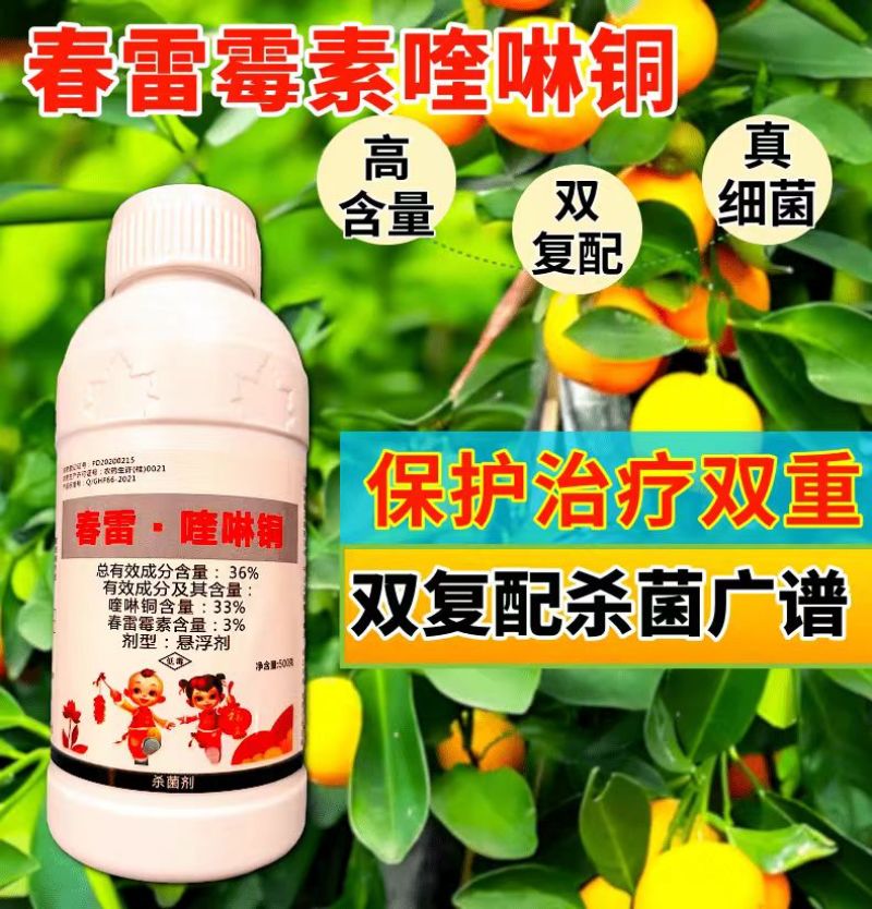 36%春雷喹啉铜春雷霉素柑橘溃疡病角斑病真细菌杀菌剂卫农