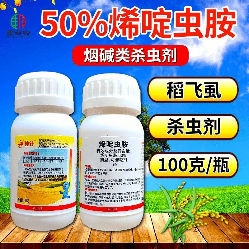 神针50%烯啶虫胺杀虫剂稻飞虱刺吸害虫农用正品