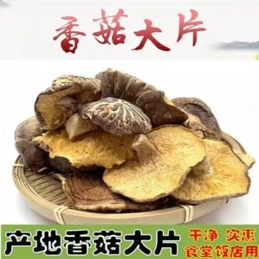 商用新货大片批发香菇散装干燥剂碎片净重薄片食材包子饺子馅干货