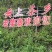 阿噜春茶云雾茶