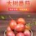 云南大树番茄，鸡蛋果洋酸茄源头直发，价格实惠