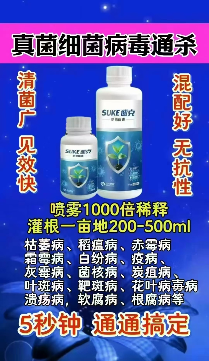 速克生物制剂安全高效，无抗性，适合多种作物，防治多种病害
