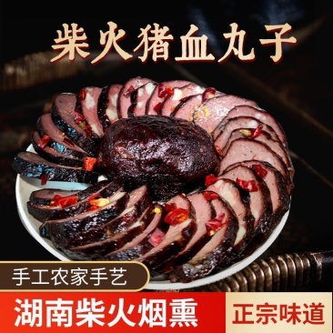 湖南邵阳猪血丸子柴火烟熏猪血粑粑特产手工猪血圆子260克