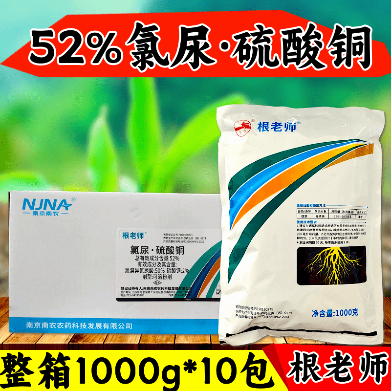 52%氯溴异氰尿酸硫酸铜1000克青枯病根腐病枯萎病