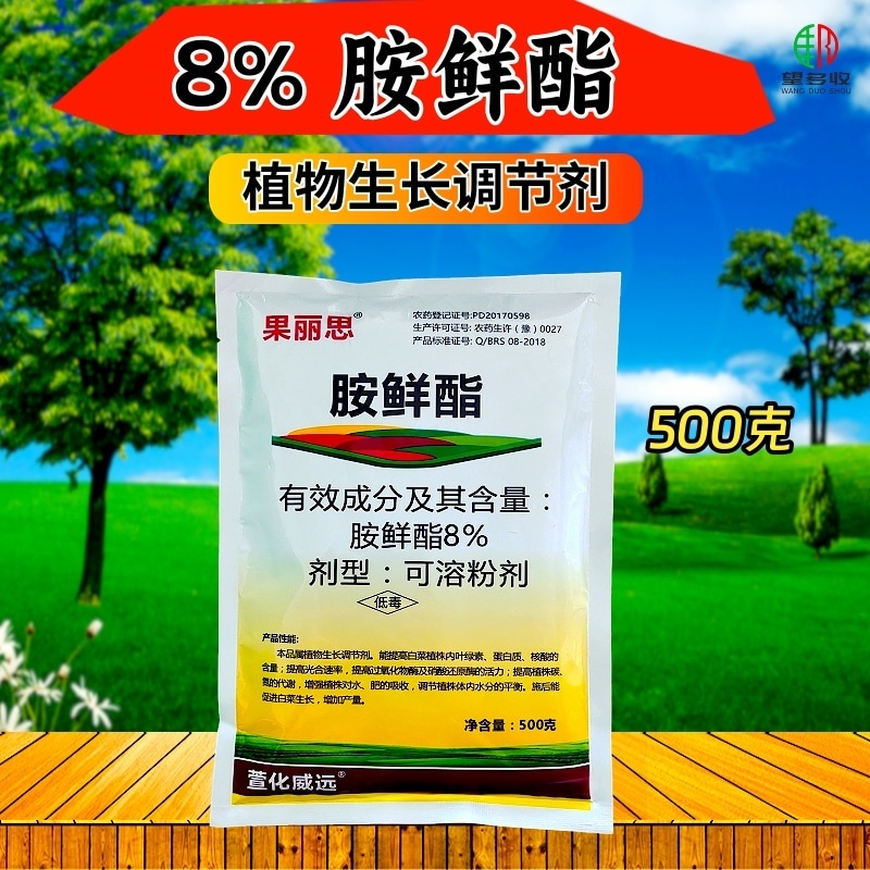 8%胺鲜酯植物生长调节剂低温促进生长抗逆促进脱青