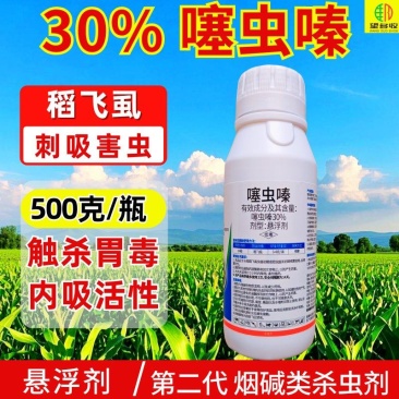 30%噻虫嗪杀虫剂500克触杀胃毒稻飞虱内吸活性农用蚜虫
