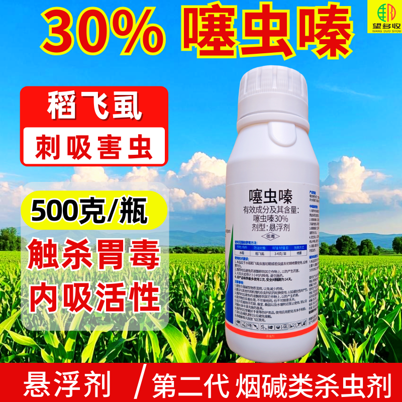 30%噻虫嗪杀虫剂500克触杀胃毒稻飞虱内吸活性农用蚜虫