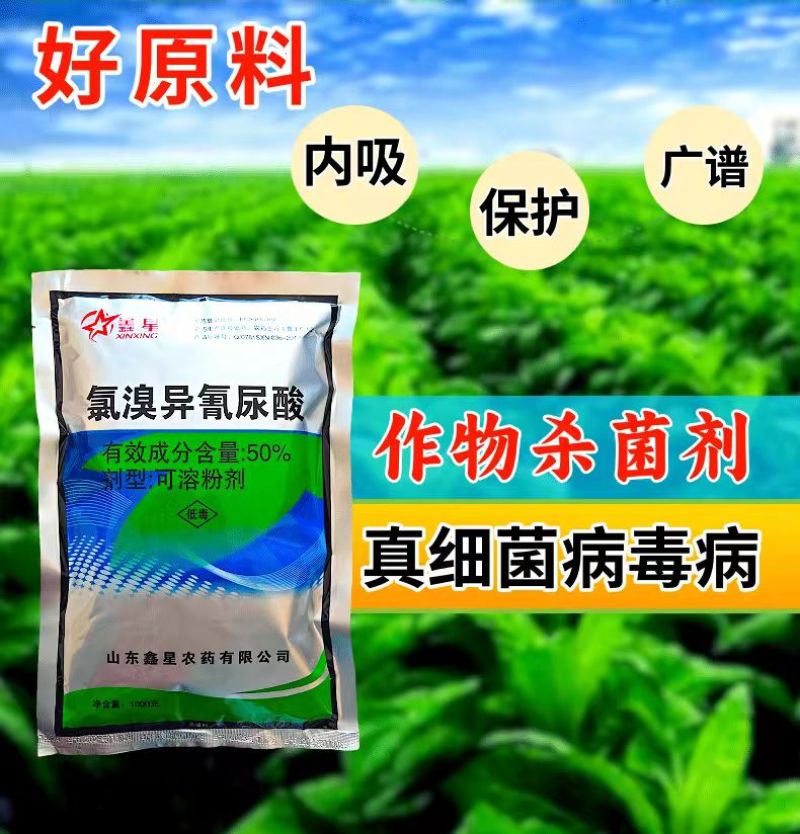 50%氯溴异氰尿酸真菌细菌病毒病农资农药杀菌剂多规格