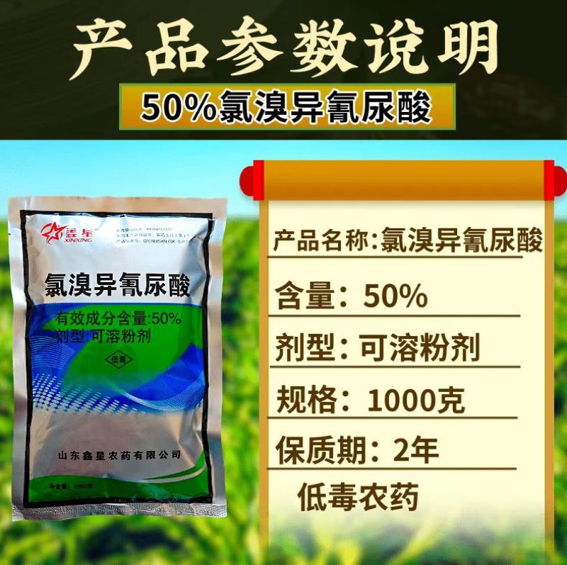 50%氯溴异氰尿酸真菌细菌病毒病农资农药杀菌剂多规格
