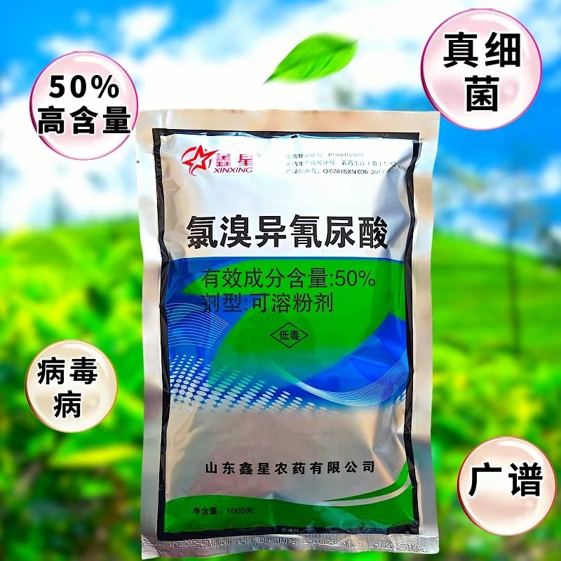 50%氯溴异氰尿酸真菌细菌病毒病农资农药杀菌剂多规格