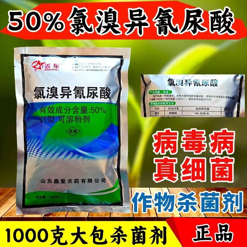 50%氯溴异氰尿酸真菌细菌病毒病农资农药杀菌剂多规格