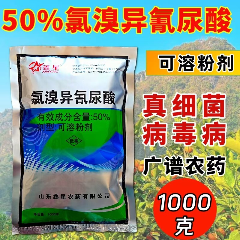 50%氯溴异氰尿酸真菌细菌病毒病农资农药杀菌剂多规格