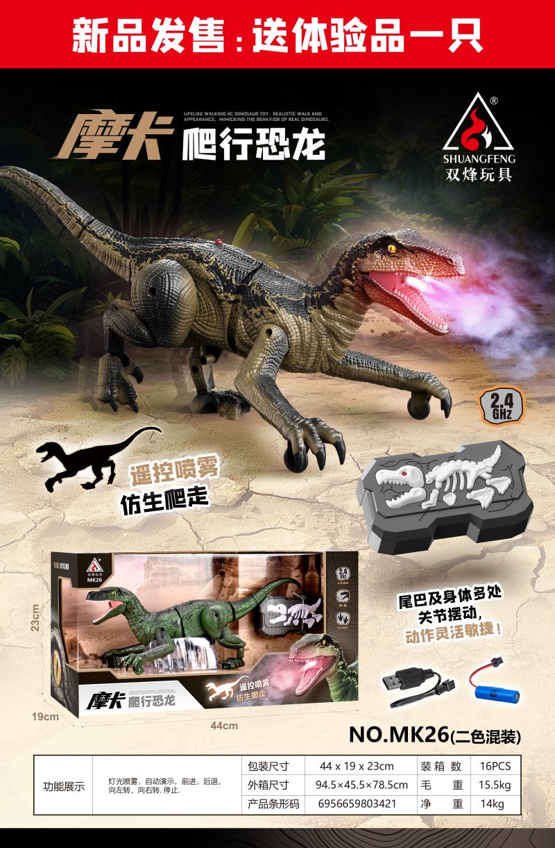 新品双烽-MK26摩卡爬行恐龙