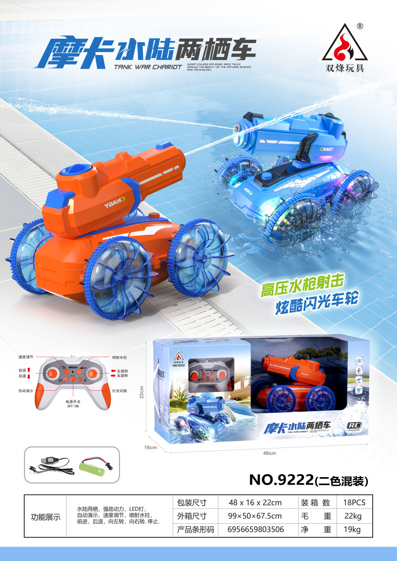 新品上市双烽-9222摩卡小陆两栖车一件18个