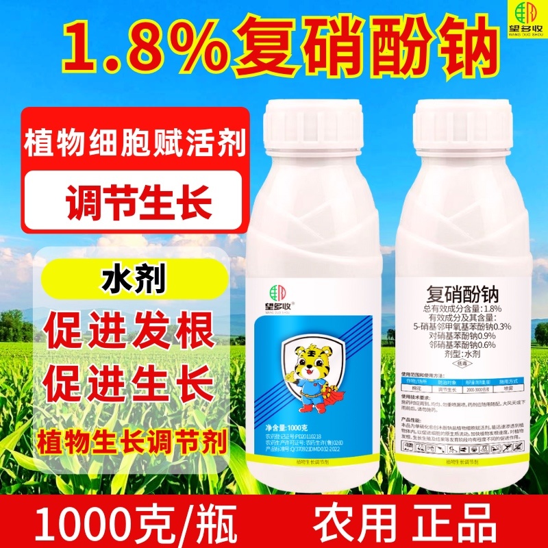 1.8%复硝酚钠生长调节剂调节生长1000克冲施