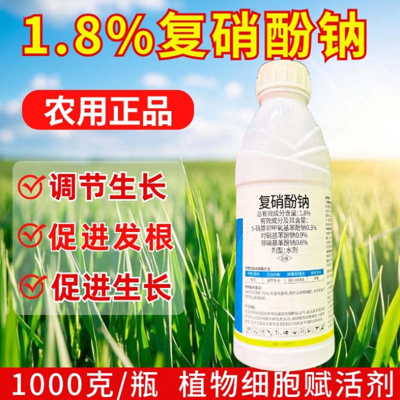 1.8%复硝酚钠生长调节剂调节生长1000克冲施