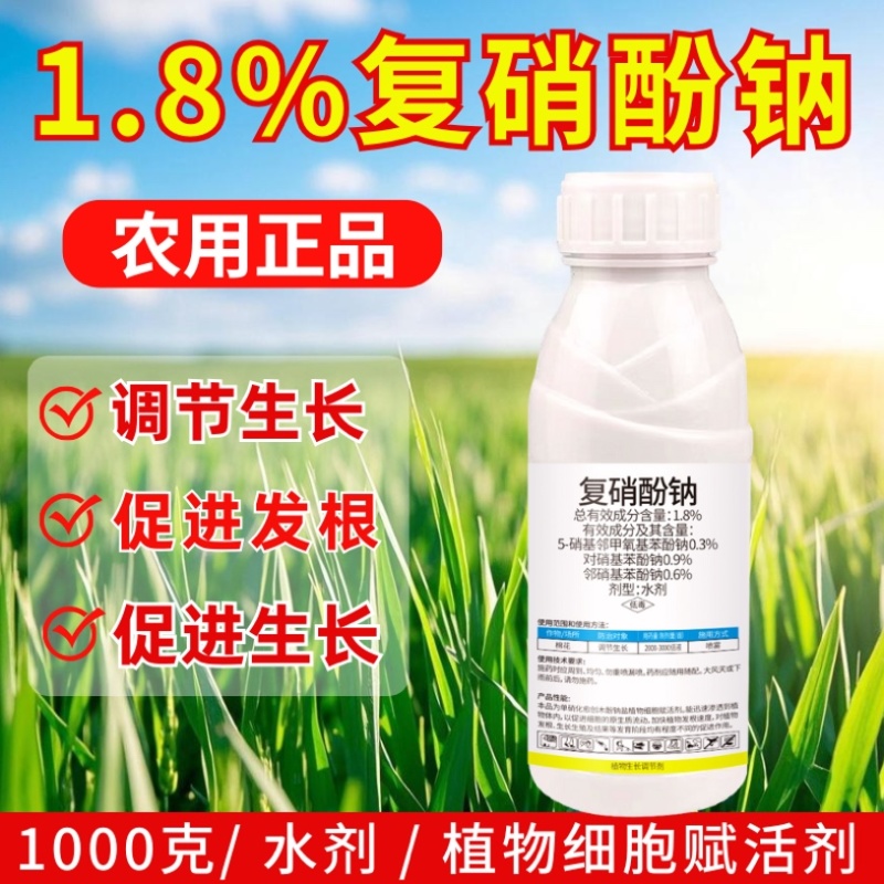 1.8%复硝酚钠生长调节剂调节生长1000克冲施