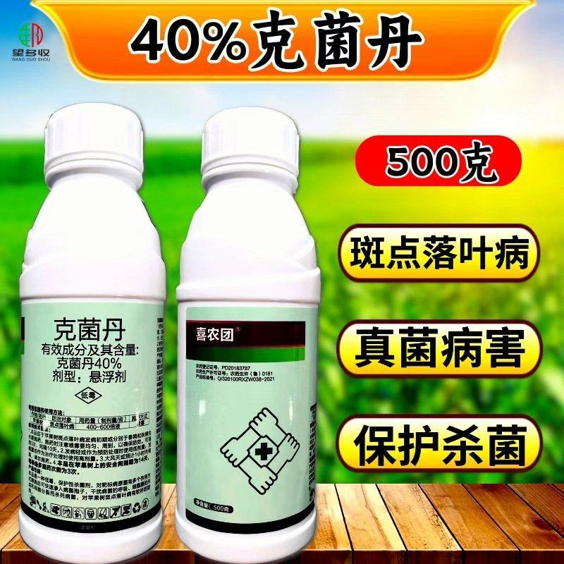 40%克菌丹杀菌剂苹果树斑点落叶病保护性杀菌剂