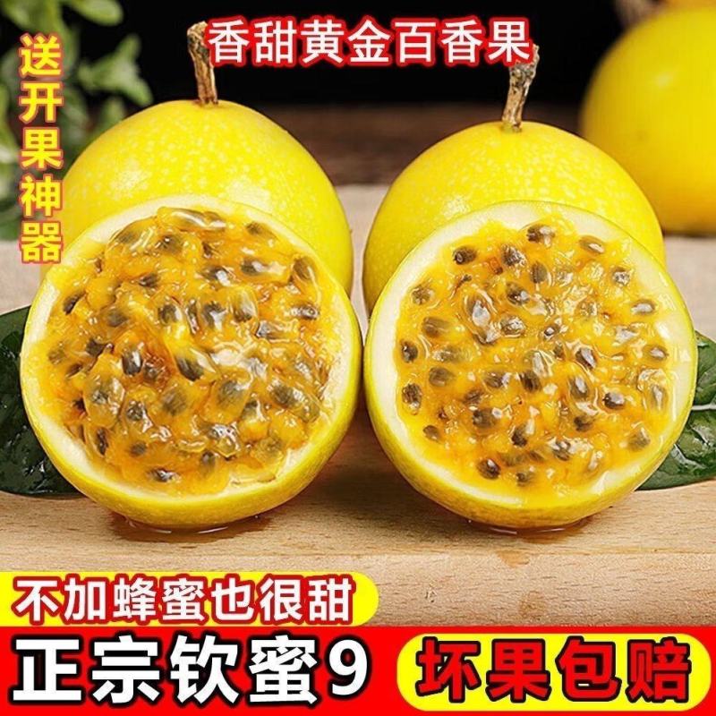 【正宗】钦蜜9号黄金百香果5斤新鲜现摘现发一件代发