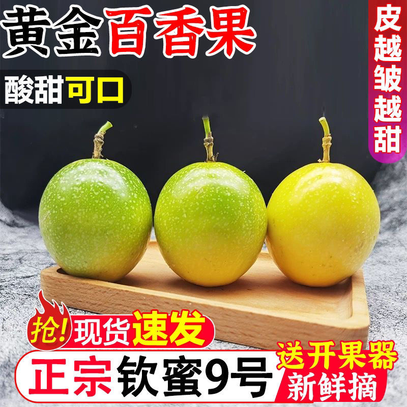【正宗】钦蜜9号黄金百香果5斤新鲜现摘现发一件代发
