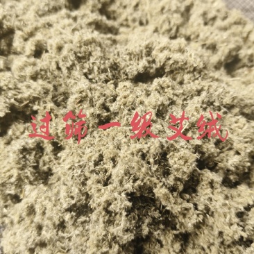陈放3年南阳野生艾叶制艾绒手工过筛选艾绒/去除杂物