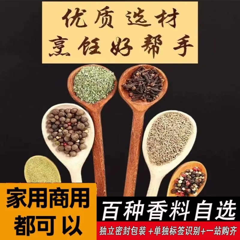 自选香料调料大全商用家用花椒八角大料草果