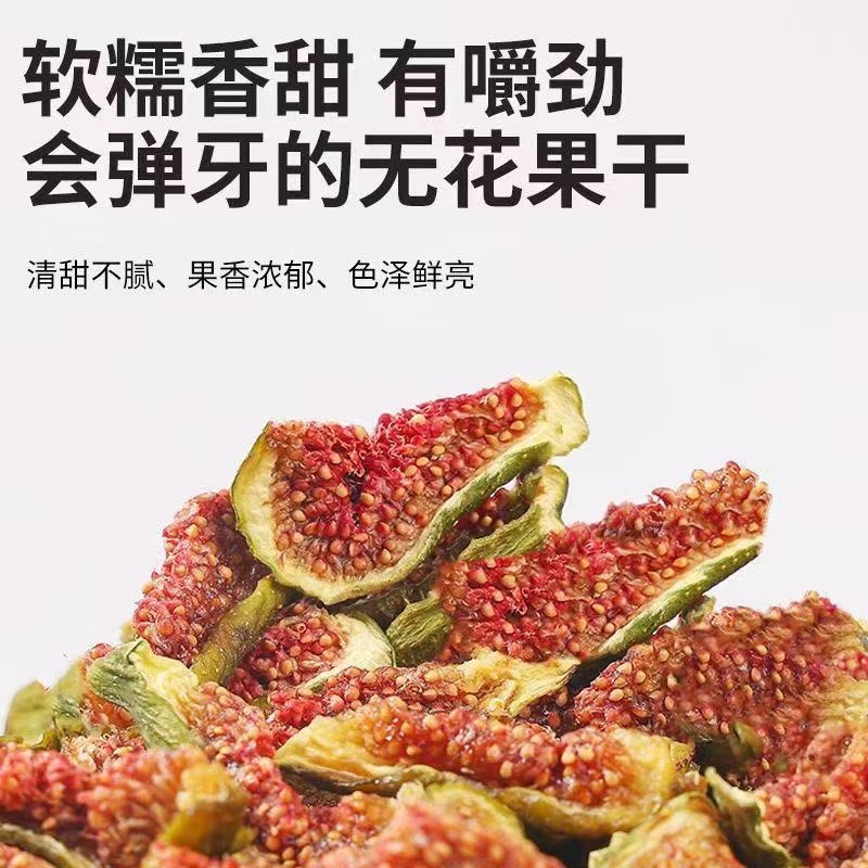 威海青皮无花果烘干即食水果干软糯香甜休闲零食